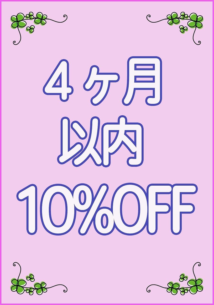 4ヶ月以内の再来店で10％OFF