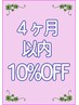 4ヶ月以内の再来店で10％OFF