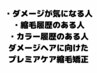 プレミア縮毛矯正＆カット【Premierトリートメント】ホームケア付