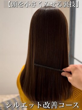 サルファ ヘアデザイン 名古屋 丸の内(S.ALPHA HAIR DESIGN) 【頭を小さく見せる裏技】シルエット改善コース