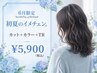【初回限定☆白髪染めNo,1おしゃれ染め可】カット+カラー+トリートメント