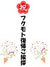 【★10%off/福本復帰ご挨拶クーポン】※担当者限定/お支払い総額¥4400以上
