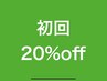 ご新規様全メニュー20％オフ
