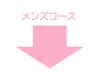 ここから下はメンズのお得なメニュー。