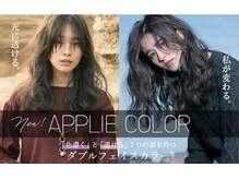 ブリーチなしで高発色&ハイトーンを叶えるアプリエカラー