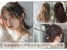 お呼ばれヘアセット・ヘアアレンジ♪［髪質改善/自由が丘駅］