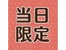 【新規ゲリラクーポン】 似合わせカット￥5500→￥3960（ＳＢ込）【妙興寺】