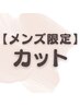 【メンズ限定】清潔感トータル身だしなみメンテコース(カット+ヒゲor全身)
