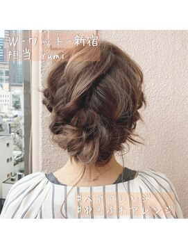 ワット 新宿店 【W-ワット-新宿店 】ゆるふわヘアセット