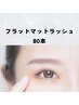 【オフ無し】フラットマットラッシュ　80本