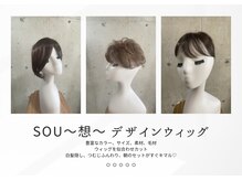 ソウ(SOU 想)の雰囲気（部分ウィッグのご相談も♪ウィッグに合わせたカットカラーも◎）