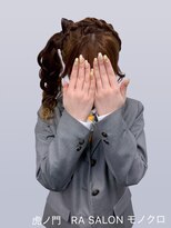 アールエーサロン モノクロ 虎ノ門(RA SALON モノクロ)&nbsp;【推し活ヘア】立体リボンサイドポニー