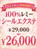 【当日予約のご新規様限定】100%レミーシールエクステ80枚 ￥26,000