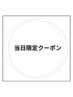 【当日予約限定クーポン】☆ALLメニュー10％off