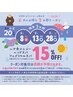 【LINEお友達限定！】6月28日（金）全技術15％OFFクーポン