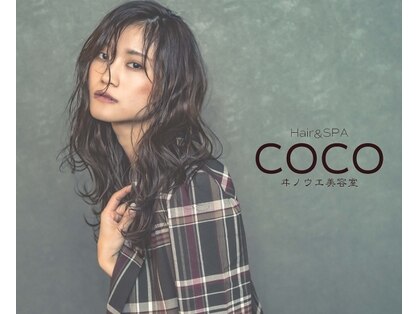 ココヘアアンドスパ(COCO Hair&SPA)の写真