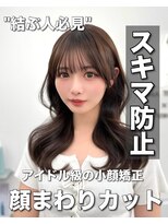 アマトウキョウ アユンチェ(AMA TOKYO×AYUNCHE) 前髪顔まわり韓国ヘアレイヤーカットサイドバンク2wayバンク韓国
