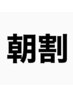 【朝イチでお得】↑上の人気No.1メニューが【限定価格】で登場！!