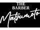 ザ バーバー マツモト(THE BARBER MATSUMOTO)の写真