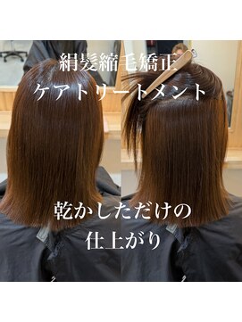 乾かすだけまとまる艶髪　絹髪縮毛矯正ケアトリートメント