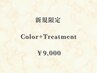 【新規限定】髪と地肌に優しい♪オーガニックカラー＋トリートメント⇒9000円