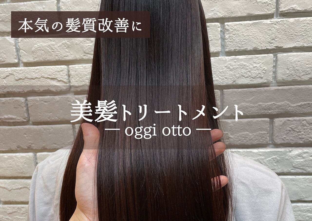 【oggi otto日本一受賞】本気の髪質改善トリートメント \13000→
