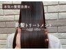 【oggi otto日本一受賞】本気の髪質改善トリートメント ¥13000→