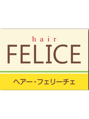 ヘアー フェリーチェ(hair Felice)