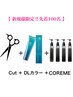 【新規様限定 毎月先着限定100名COREME無料】カット+アドミオカラー+COREME