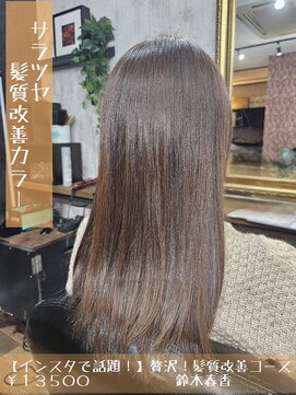 ネリネ(Nerine) サラツヤ髪質改善カラー