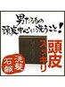 【男性限定】カット＆アブラ汚れ徹底除去シャンプー　
