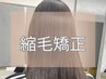 【縮毛矯正】《5～7月限定》水素ストレート+カット ￥25,300