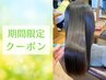 【期間限定☆】カット+広がりを抑える髪質改善+髪質改善TR¥21300⇒¥13000