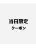 9月12日限定クーポン！メニューより40%オフ