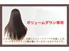 【ダメージレス】カット＋自然なストレート&ボリュームダウン¥8900