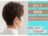 【平日限定】メンズカット+頭浸浴+バブル 8260円→5280円