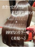 酸熱トリートメント&弱酸性ヘアカラー