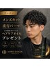 【限定特価】メンズカットコース+流行パーマ+ヘアケアオイルプレゼント