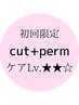 【ケアLv.★★☆】カット + ダメージケアパーマ + 高補修TR （120min）