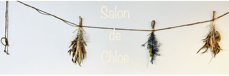 サロンドクロエ(Salon de Chloe)のサロンヘッダー