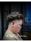 オールバックスタイル