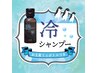 56【猛暑を乗り切ろう】カット＆冷シャンプー（お土産ボトル付き）　　￥5830