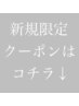 ▽▼▽新規限定クーポン▽▼▽
