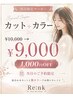 【当日限定】全室個室で施術♪カット+カラーでツヤ感アップ&リフレッシュ◎
