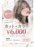 「10月限定」「平日のみ」「12月前半ご来店の方のみ」カット+カラー ￥6000