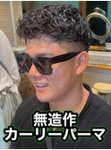 無造作カーリーパーマプードルパーマパーマメンズパーマ