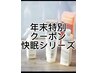 12月限定　冬の快眠スパ(カット＋カラー＋トリートメント＋快眠スパ)
