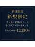 【平日だけの贅沢御褒美プラン】カット+全体カラー+トステアトリートメント