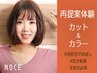 【再提案体験クーポン☆新しいスタイリスト体験】カット+カラー/11500円~