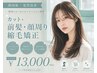 【顔周りのうねりが気になる方】カット＋前髪・顔周り縮毛矯正￥13000